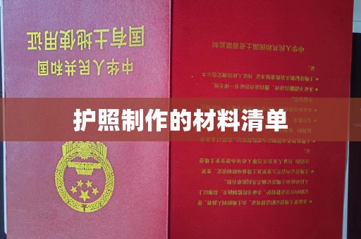 东胜护照制作的材料清单