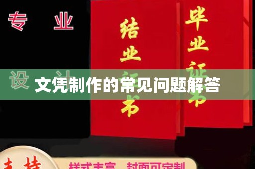兴国文凭制作的常见问题解答