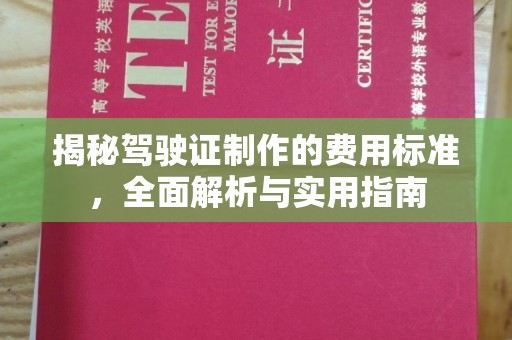东兰揭秘驾驶证制作的费用标准，全面解析与实用指南