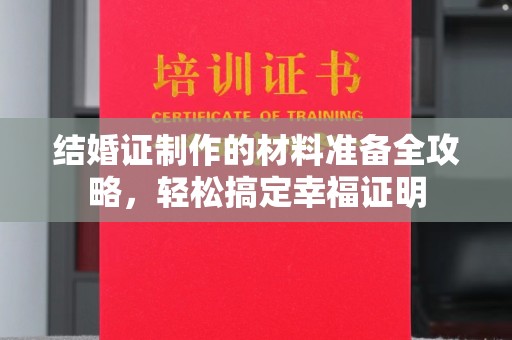 辽中结婚证制作的材料准备全攻略，轻松搞定幸福证明