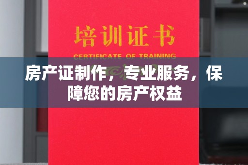 镇沅房产证制作，专业服务，保障您的房产权益