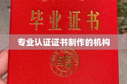 五大连池专业认证证书制作的机构