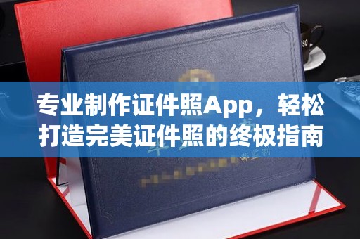 汤旺河专业制作证件照App，轻松打造完美证件照的终极指南