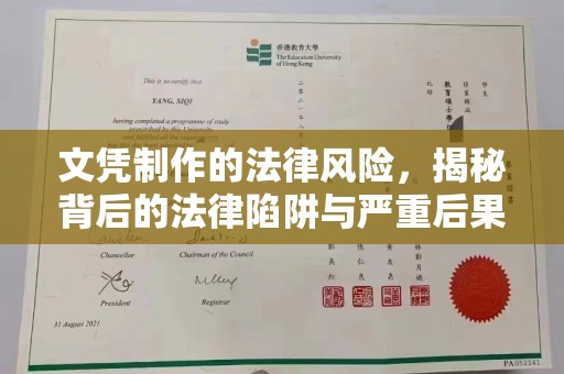 海晏文凭制作的法律风险，揭秘背后的法律陷阱与严重后果
